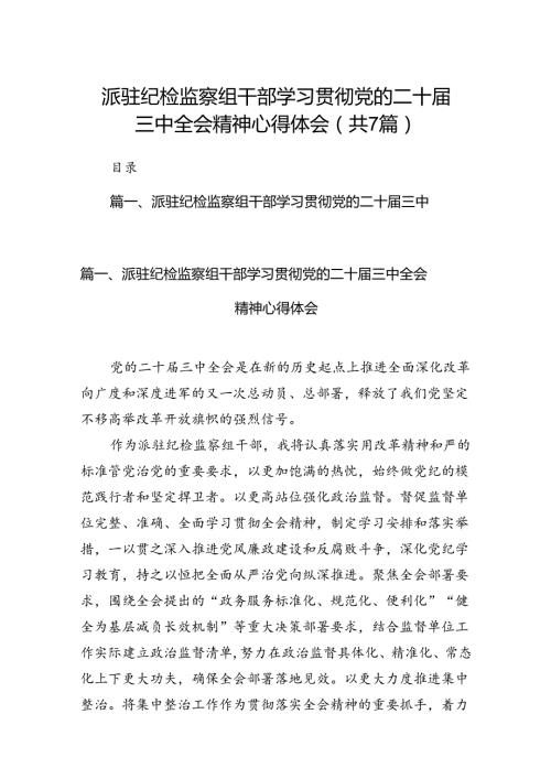 派驻纪检监察组干部学习贯彻党的二十三中全会精神心得体会（共7篇）.docx