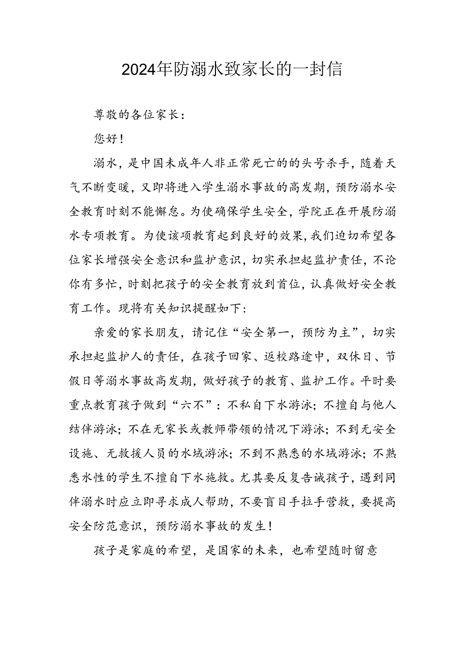 2024年学校开展《防溺水》防溺水致家长一封信 （汇编6份）.docx_第1页