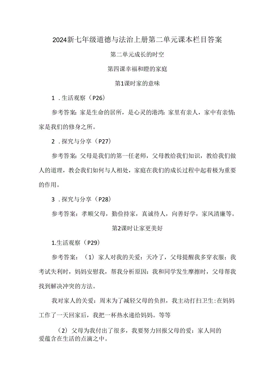 2024新七年级道德与法治上册第二单元课本栏目答案.docx_第1页