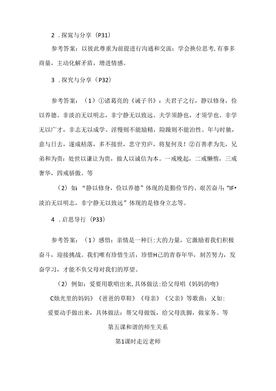 2024新七年级道德与法治上册第二单元课本栏目答案.docx_第2页