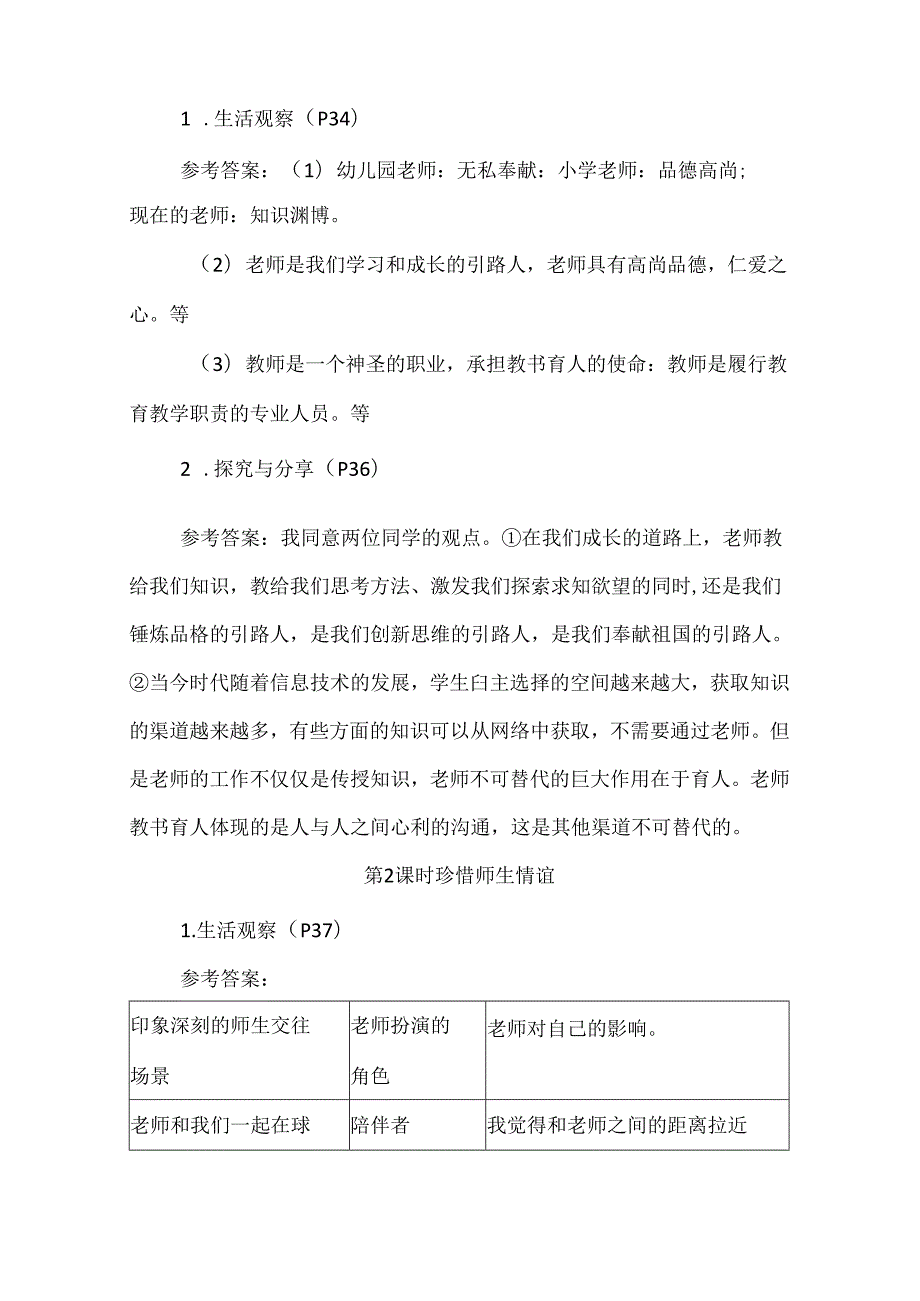 2024新七年级道德与法治上册第二单元课本栏目答案.docx_第3页
