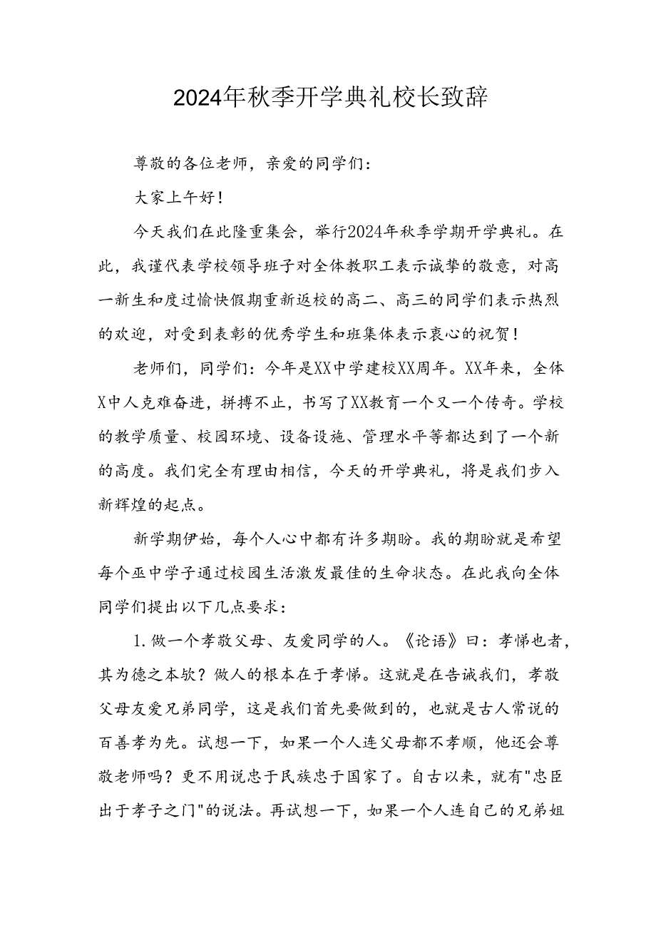 2024年小学季开学典礼校长致辞稿 汇编3份.docx_第1页