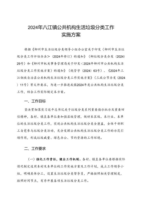 2024年八江镇公共机构生活垃圾分类工作实施方案.docx