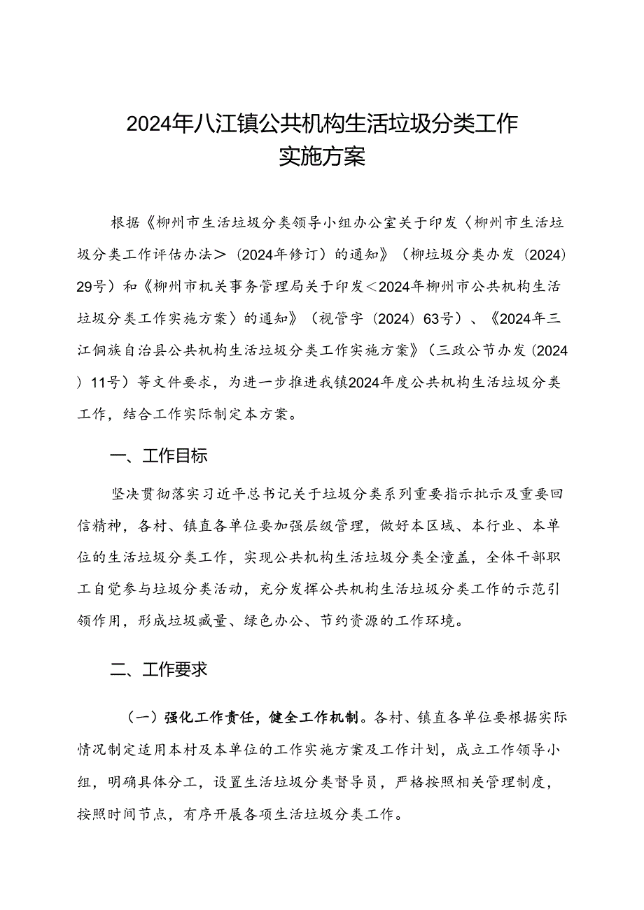 2024年八江镇公共机构生活垃圾分类工作实施方案.docx_第1页