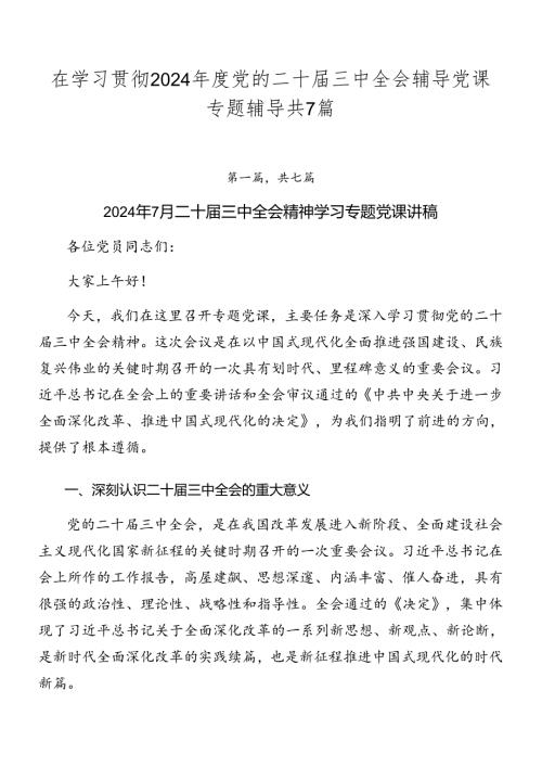 在学习贯彻2024党的二十三中全会辅导党课专题辅导共7篇.docx