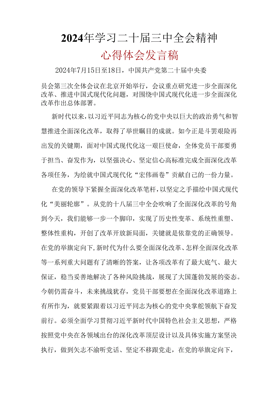 党员2024二十三中全会心得体会(六篇合集）.docx_第3页