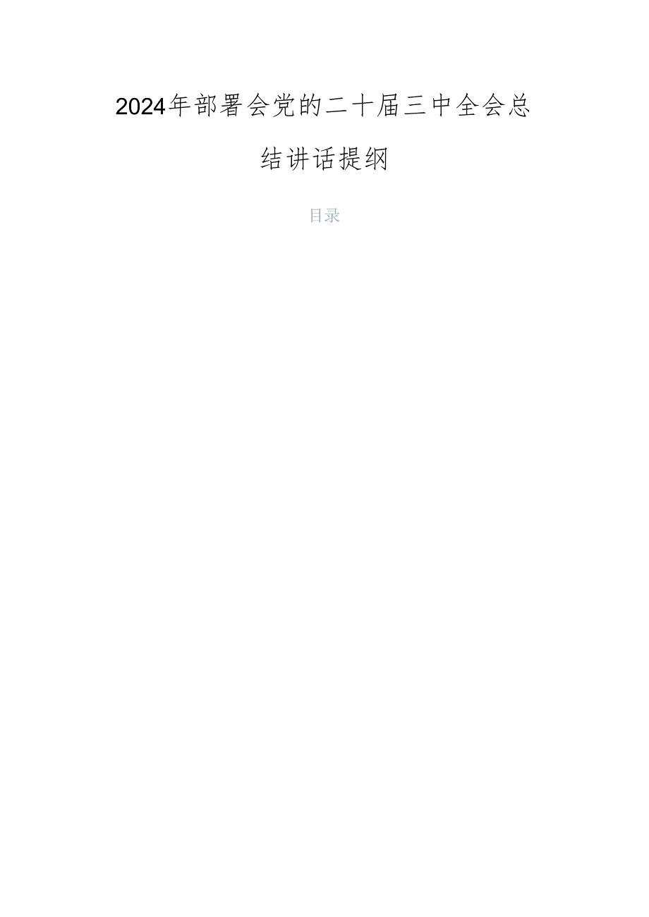 2024年部署会党的二十三中全会总结讲话提纲.docx_第1页