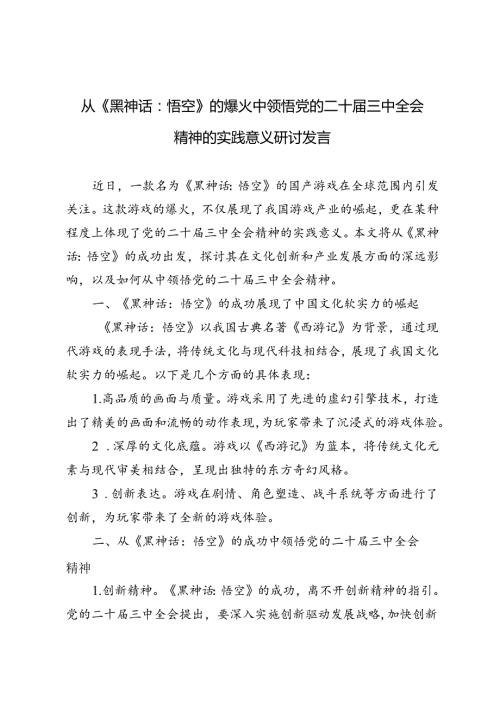 从《黑神话：悟空》的爆火中领悟党的二十三中全会精神的实践意义研讨发言.docx