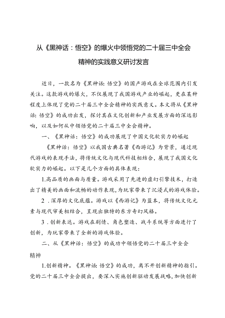 从《黑神话：悟空》的爆火中领悟党的二十三中全会精神的实践意义研讨发言.docx_第1页