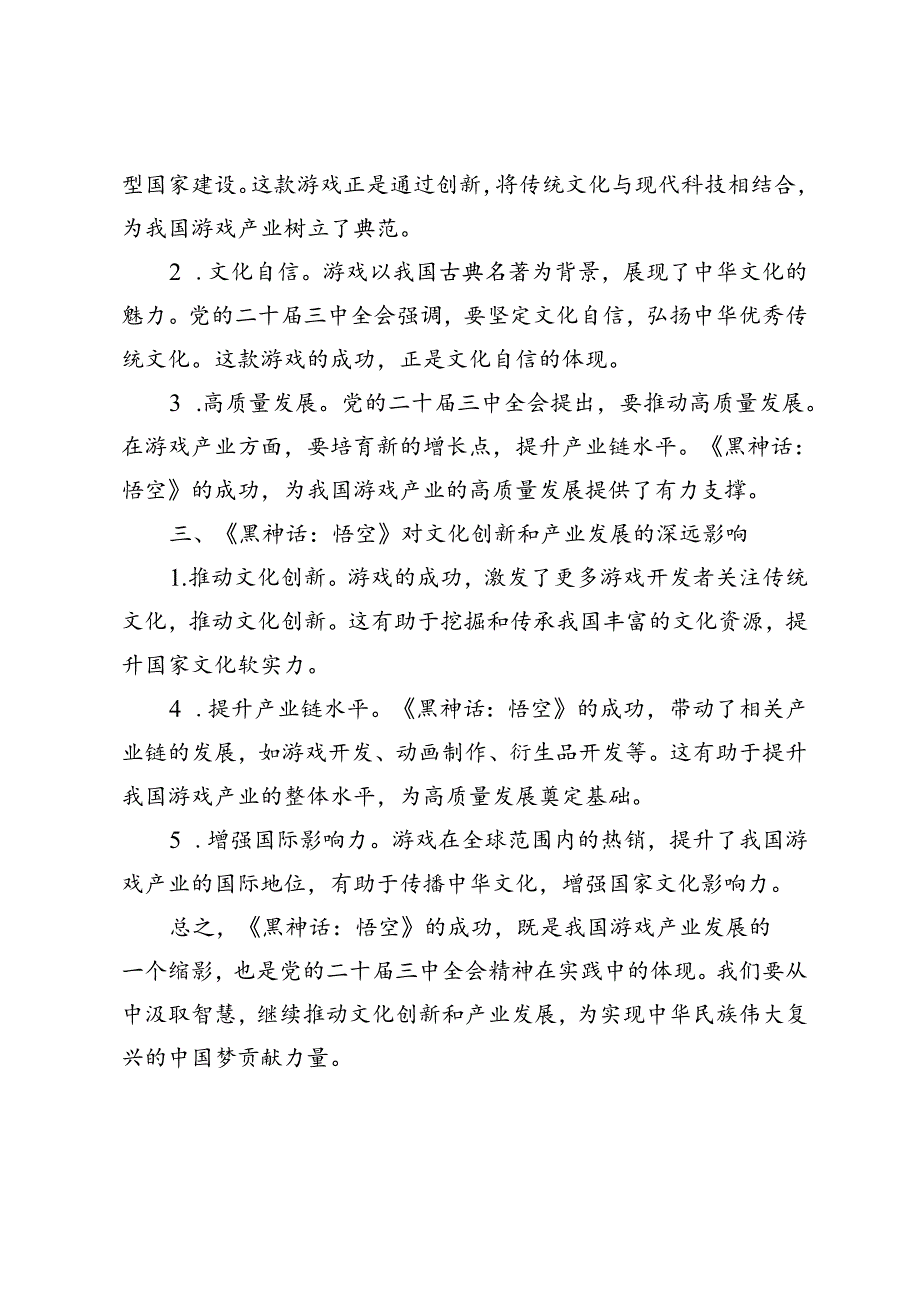从《黑神话：悟空》的爆火中领悟党的二十三中全会精神的实践意义研讨发言.docx_第2页