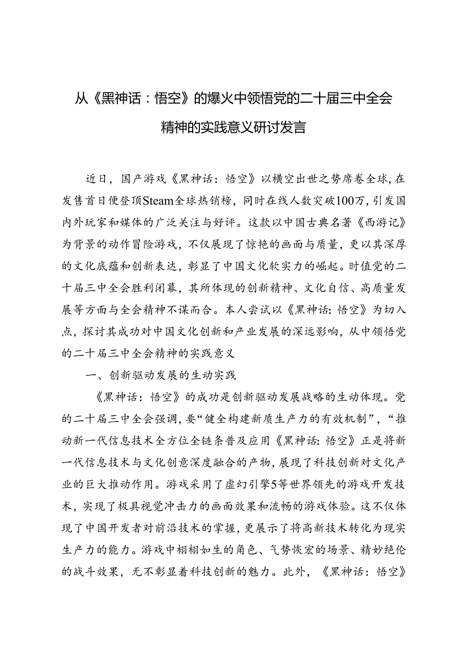从《黑神话：悟空》的爆火中领悟党的二十三中全会精神的实践意义研讨发言.docx_第3页
