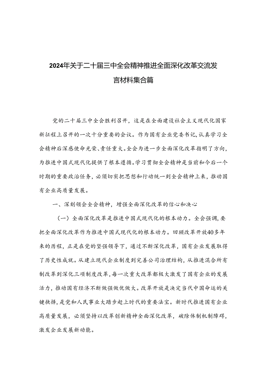 2024年关于二十三中全会精神推进全面深化改革交流发言材料集合篇.docx_第1页
