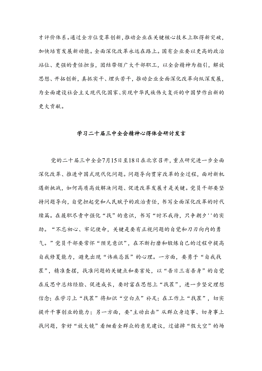 2024年关于二十三中全会精神推进全面深化改革交流发言材料集合篇.docx_第2页