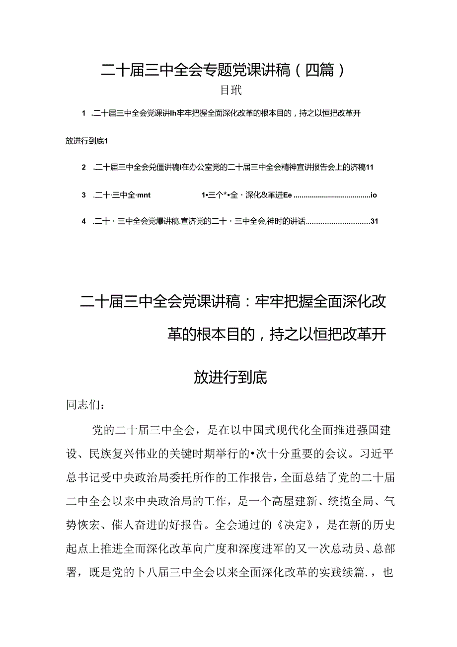 （四篇）二十三中全会专题党课讲稿.docx_第1页
