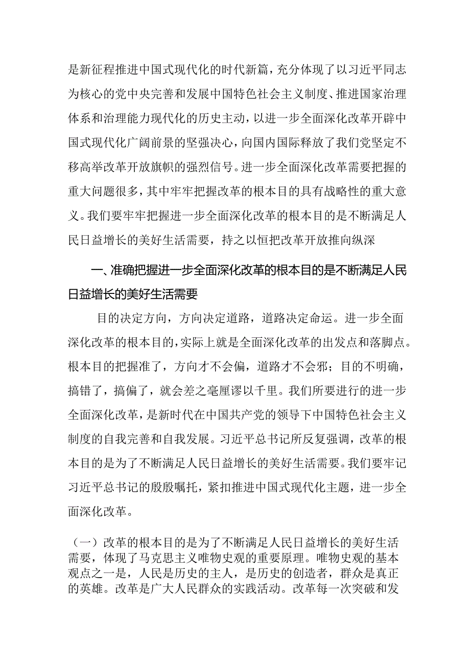 （四篇）二十三中全会专题党课讲稿.docx_第2页