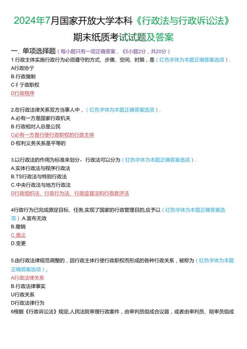 2024年7月国家开放大学本科《行政法与行政诉讼法》期末纸质考试试题及答案.docx
