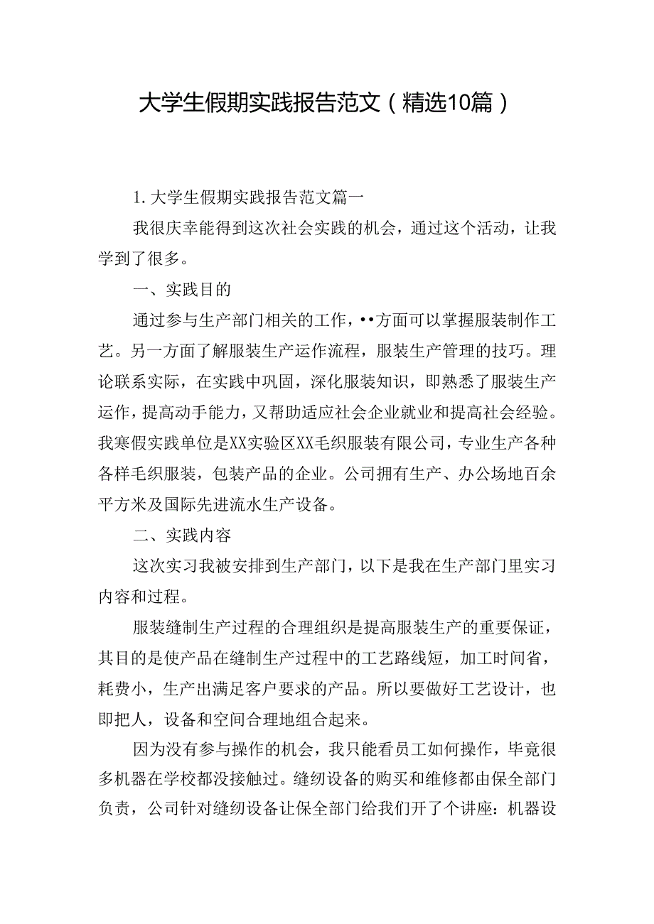 大学生假期实践报告范文（精选10篇）.docx_第1页