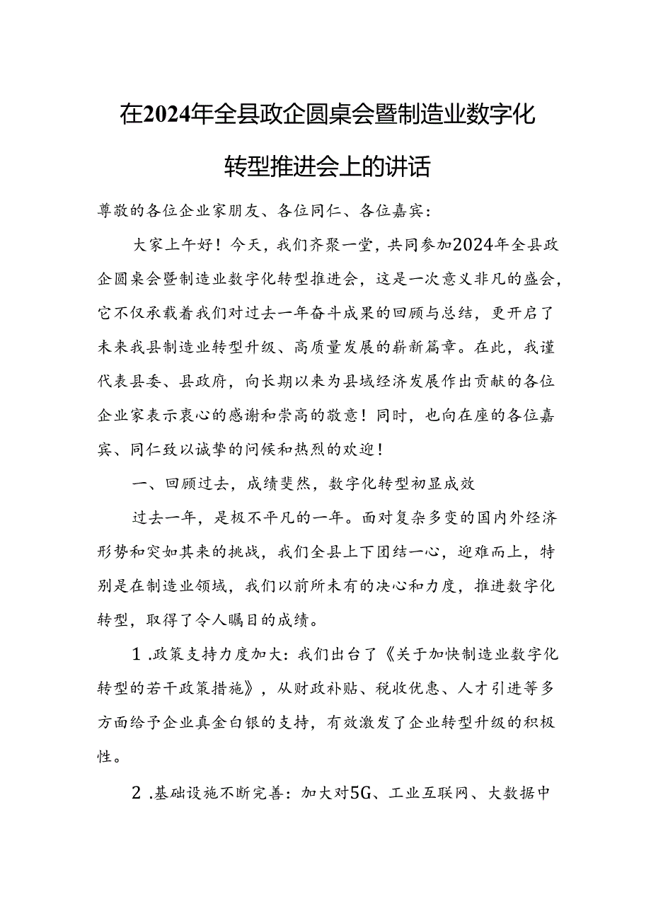 在2024年全县政企圆桌会暨制造业数字化转型推进会上的讲话.docx_第1页