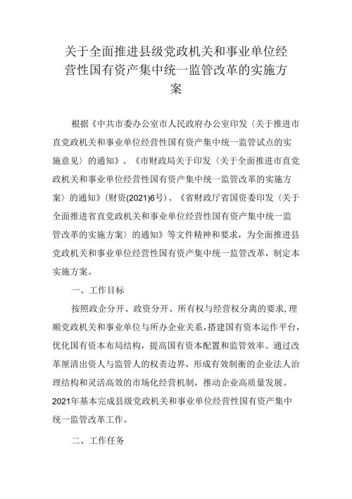 关于全面推进县级党政机关和事业单位经营性国有资产集中统一监管改革的实施方案.docx