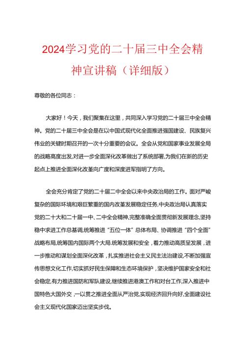 2024学习党的二十三中全会精神宣讲稿（精选）.docx