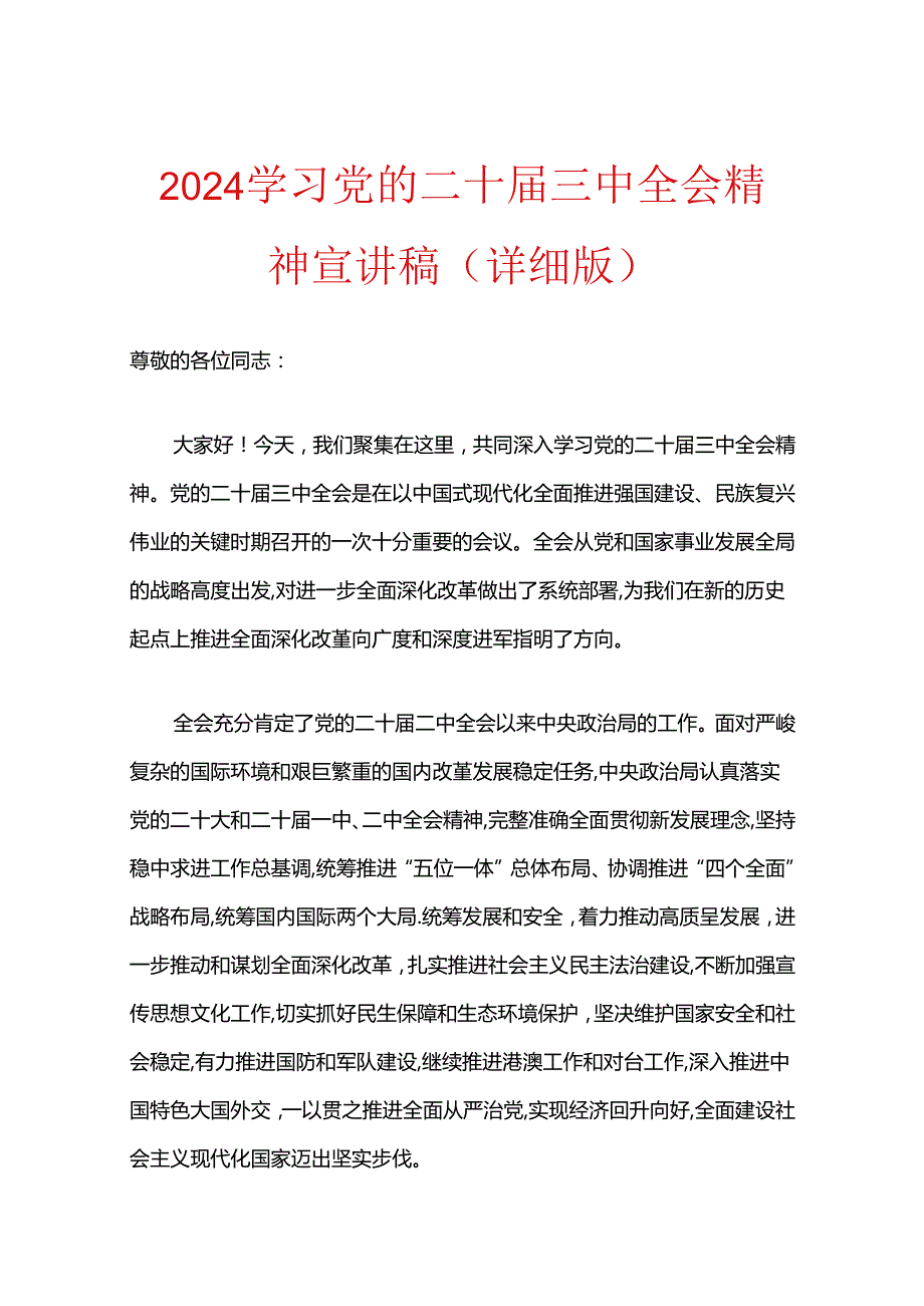 2024学习党的二十三中全会精神宣讲稿（精选）.docx_第1页