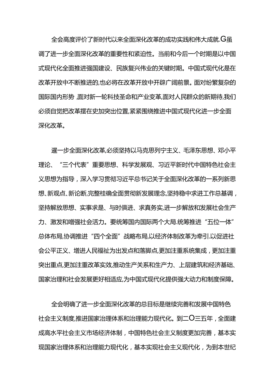 2024学习党的二十三中全会精神宣讲稿（精选）.docx_第2页