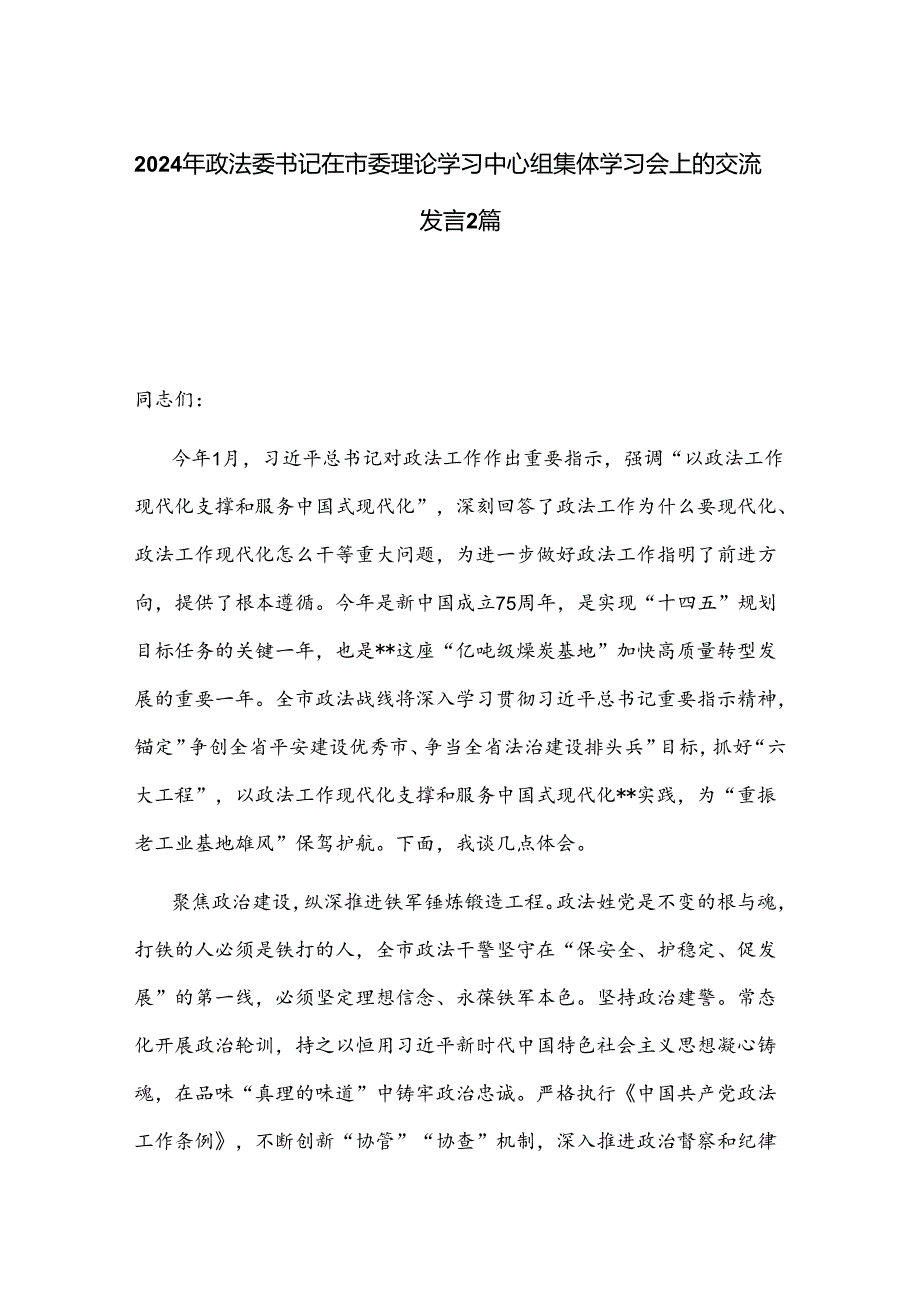 2024年政法委书记在市委理论学习中心组集体学习会上的交流发言2篇.docx_第1页