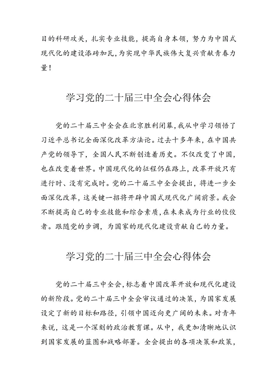 2024年学习党的二十三中全会心得体会 （16份）.docx_第2页