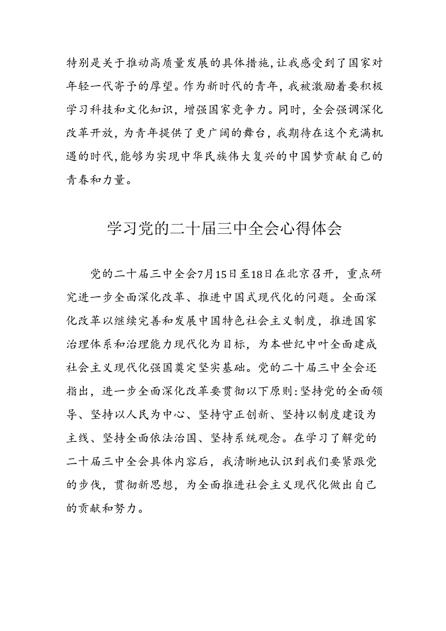 2024年学习党的二十三中全会心得体会 （16份）.docx_第3页