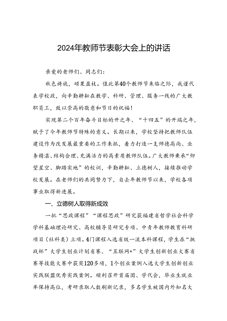 8篇在2024年教师节座谈会上的讲话.docx_第1页