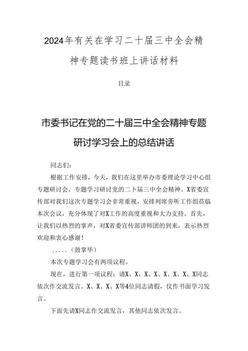 2024年有关在学习二十三中全会精神专题读书班上讲话材料.docx