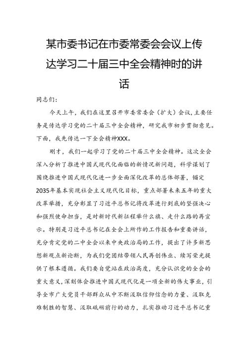 某市委书记在市委常委会会议上传达学习二十三中全会精神时的讲话.docx