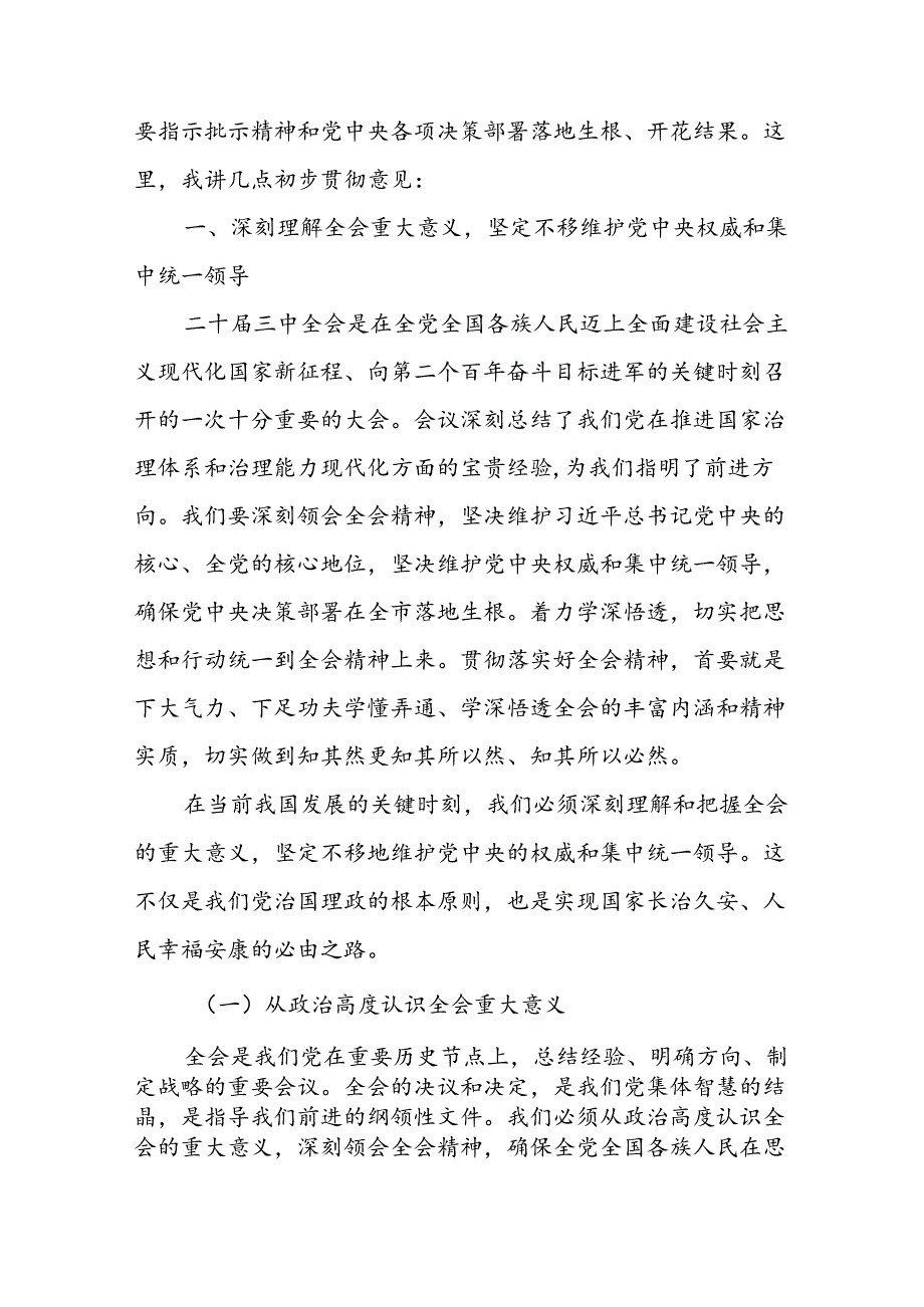 某市委书记在市委常委会会议上传达学习二十三中全会精神时的讲话.docx_第2页