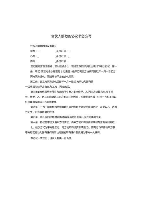 合伙人解散的协议书怎么写.docx