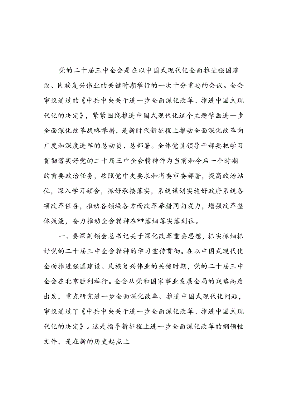 2024年全市传达学习党的二十三中全会精神会议上的强调讲话发言稿2篇.docx_第2页