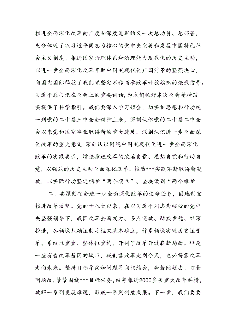 2024年全市传达学习党的二十三中全会精神会议上的强调讲话发言稿2篇.docx_第3页
