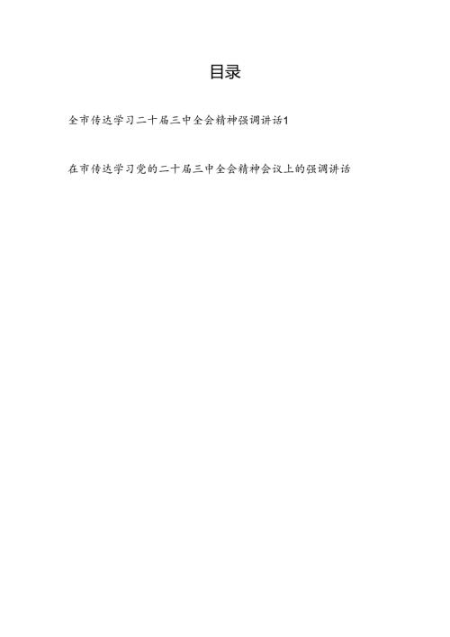2024年全市传达学习党的二十三中全会精神会议上的强调讲话发言稿2篇.docx