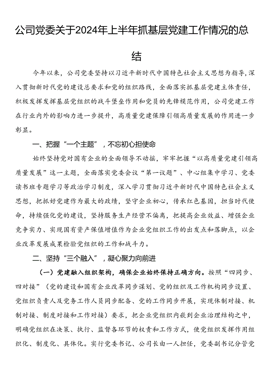 公司党委关于2024年上半年抓基层党建工作情况的总结.docx_第1页