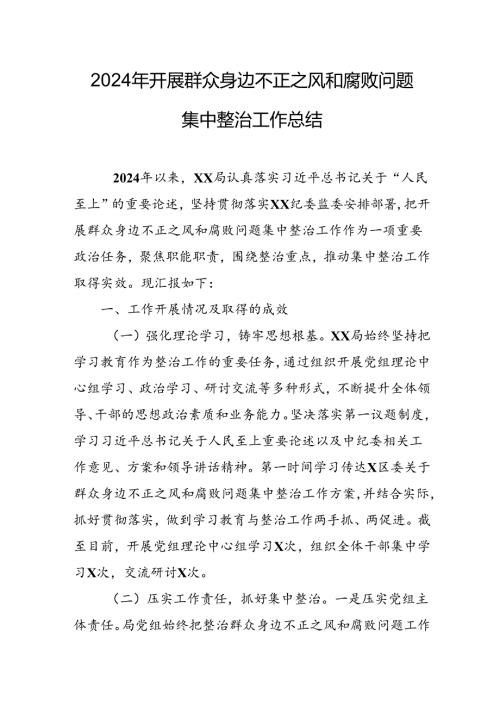 2024年关于开展群众身边不正之风和腐败问题集中整治工作总结 （24份）.docx