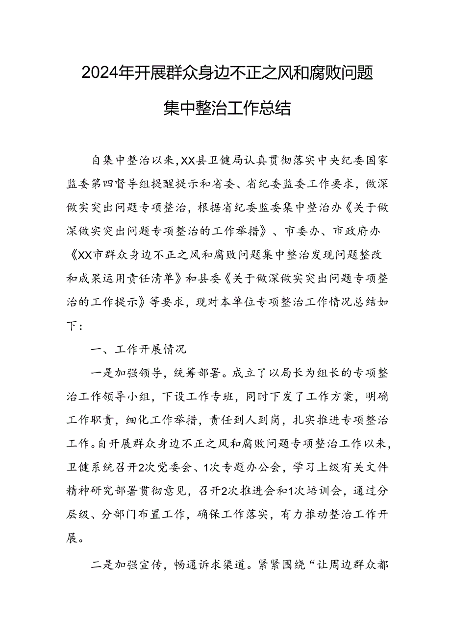 2024年关于开展群众身边不正之风和腐败问题集中整治工作情况总结 汇编7份.docx_第1页