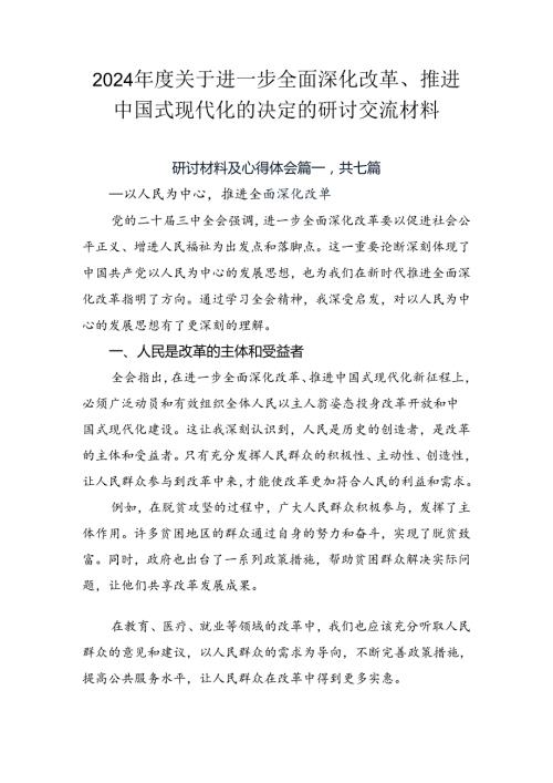 2024关于进一步全面深化改革、推进中国式现代化的决定的研讨交流材料.docx
