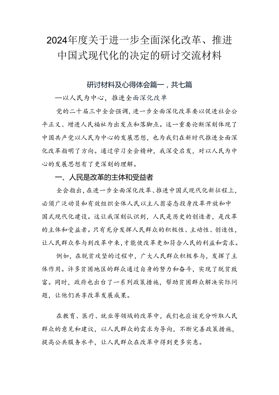 2024关于进一步全面深化改革、推进中国式现代化的决定的研讨交流材料.docx_第1页