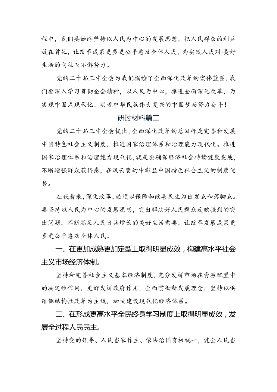 2024关于进一步全面深化改革、推进中国式现代化的决定的研讨交流材料.docx_第3页