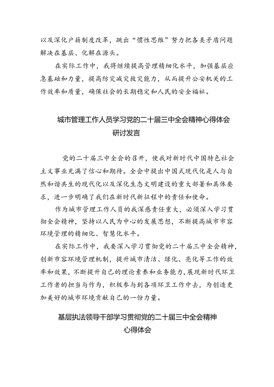 执行干警学习二十三中全会精神研讨交流发言8篇（精选）.docx_第2页