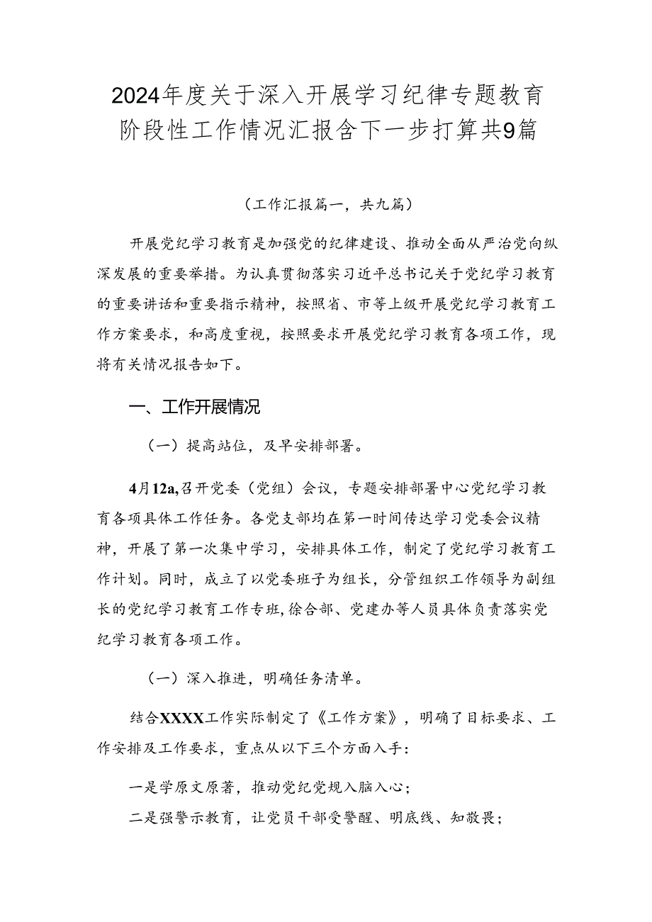 2024关于深入开展学习纪律专题教育阶段性工作情况汇报含下一步打算共9篇.docx_第1页