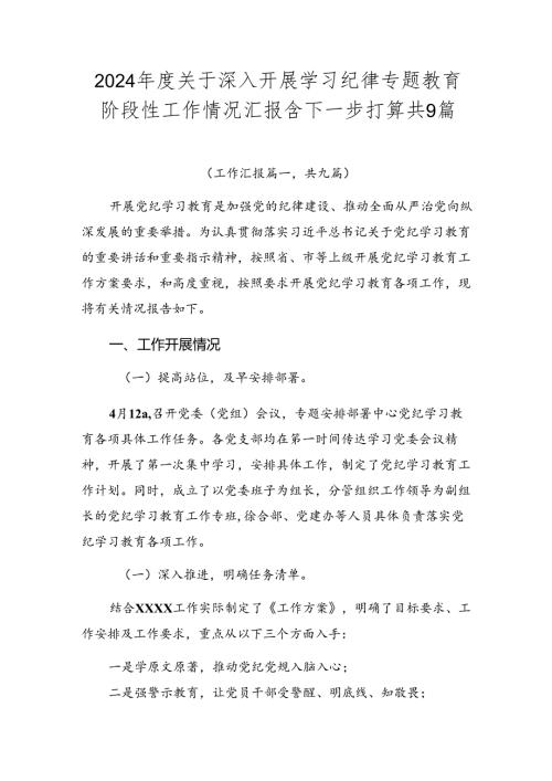 2024关于深入开展学习纪律专题教育阶段性工作情况汇报含下一步打算共9篇.docx