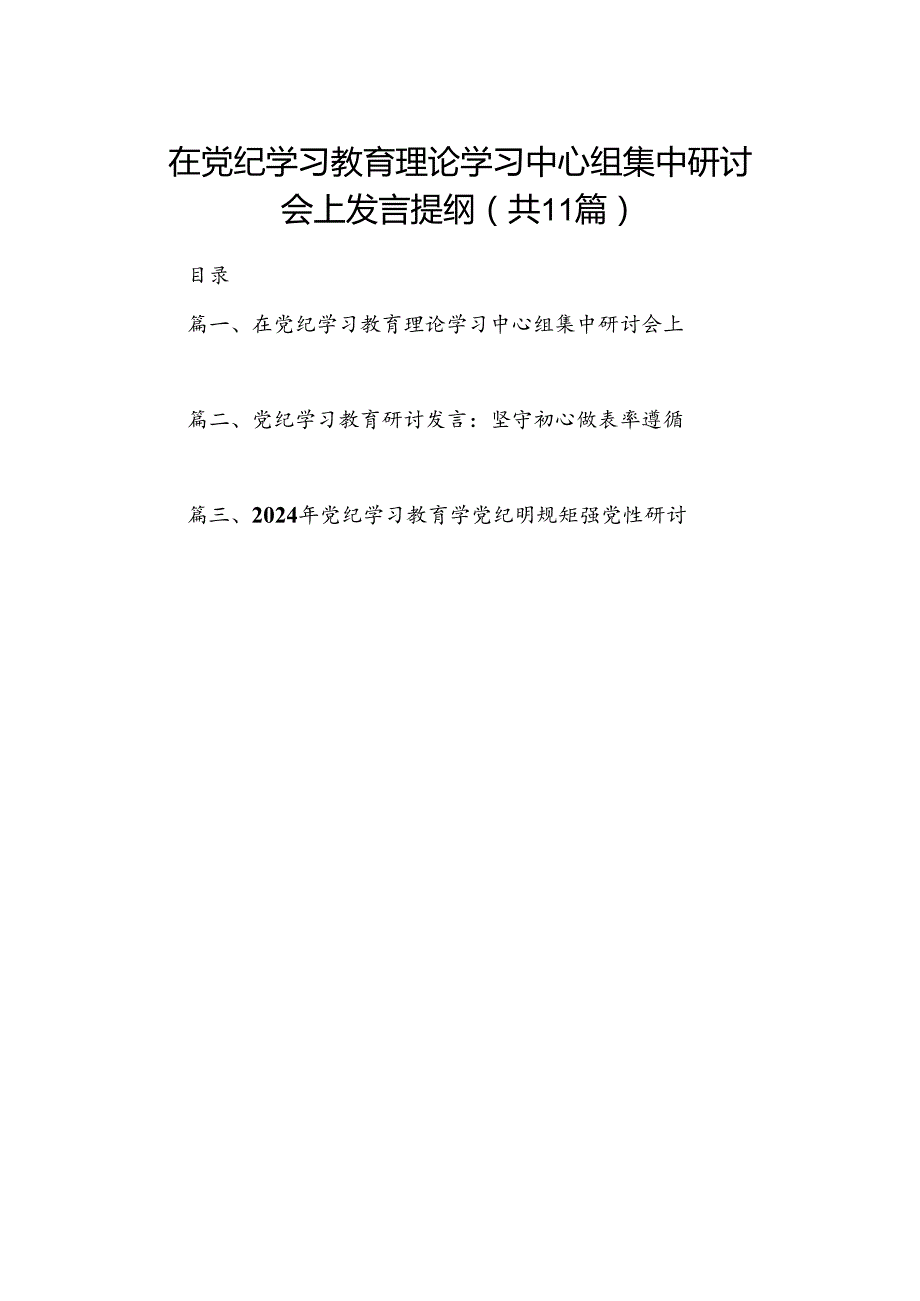 在党纪学习教育理论学习中心组集中研讨会上发言提纲11篇（最新版）.docx_第1页