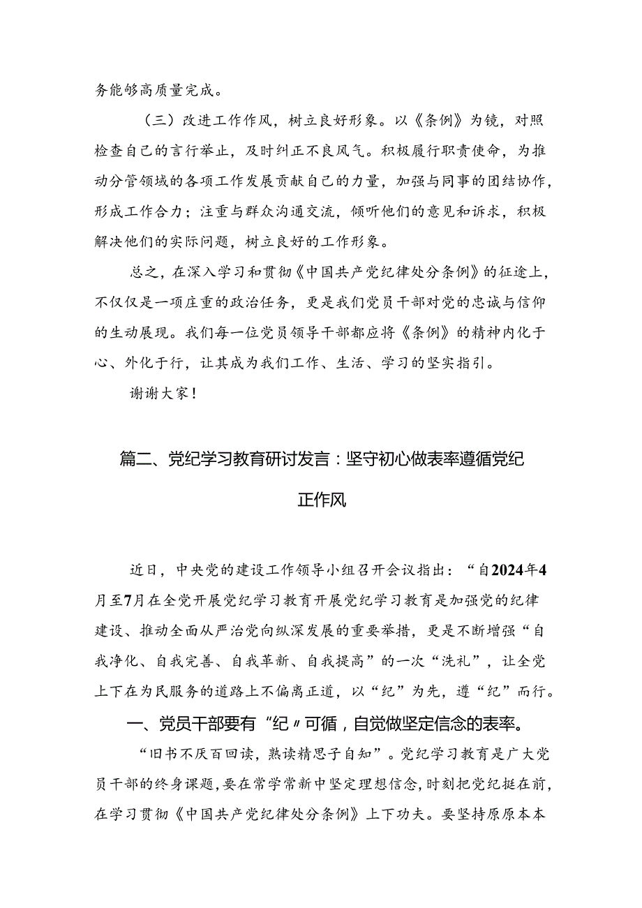 在党纪学习教育理论学习中心组集中研讨会上发言提纲11篇（最新版）.docx_第3页