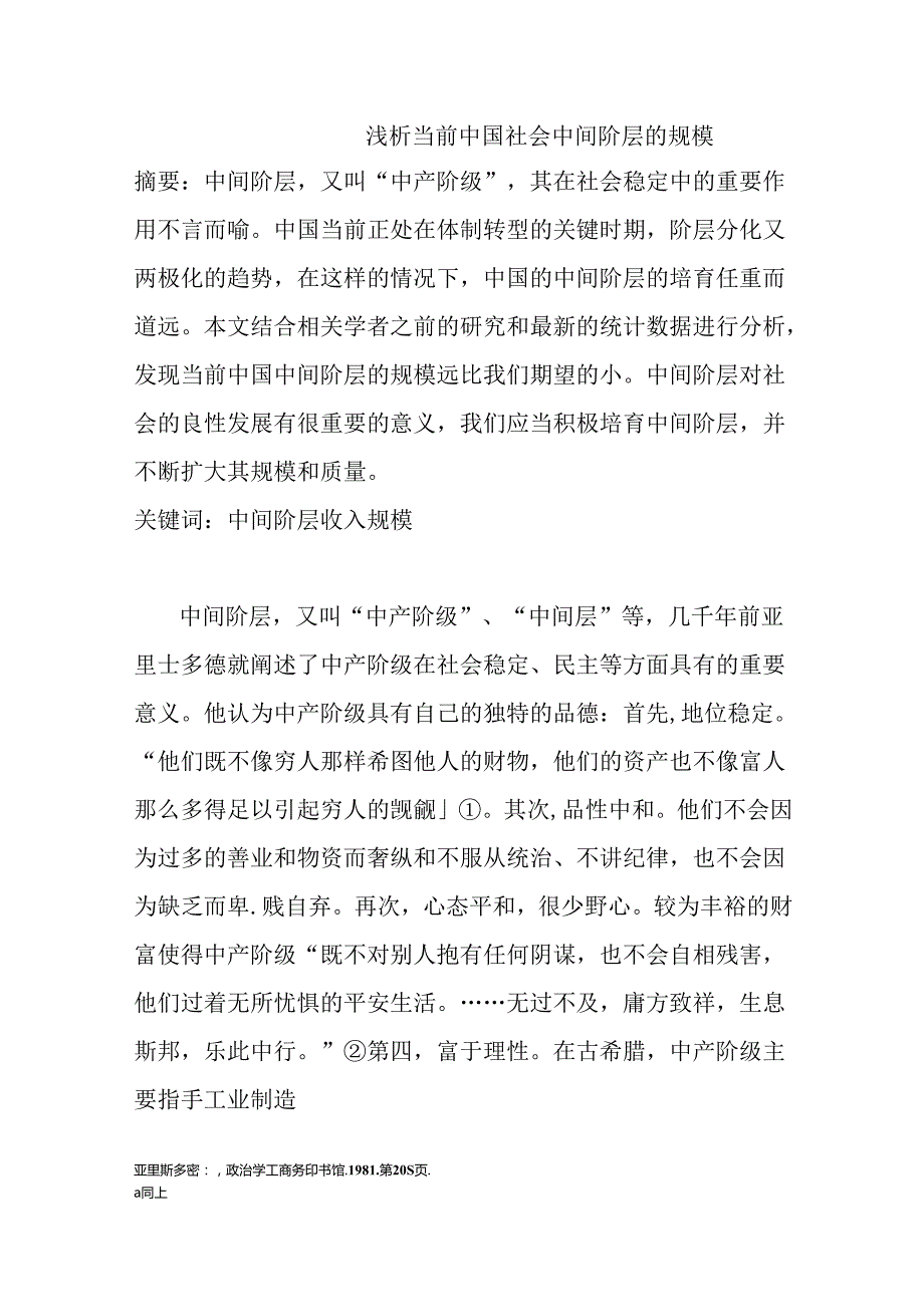 浅析当前中国社会中间阶层的规模分析研究 社会学专业.docx_第1页
