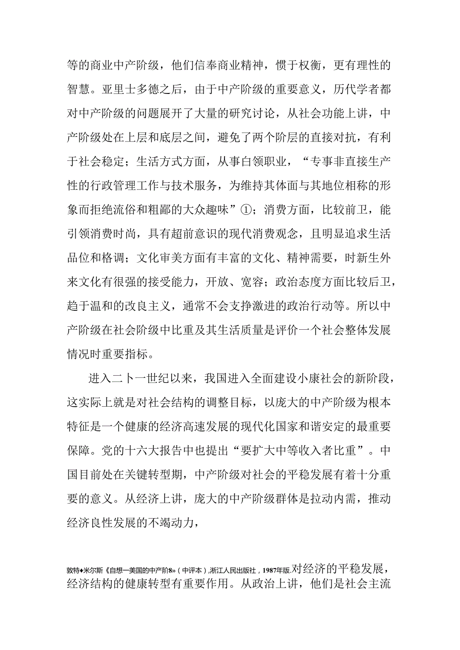 浅析当前中国社会中间阶层的规模分析研究 社会学专业.docx_第2页